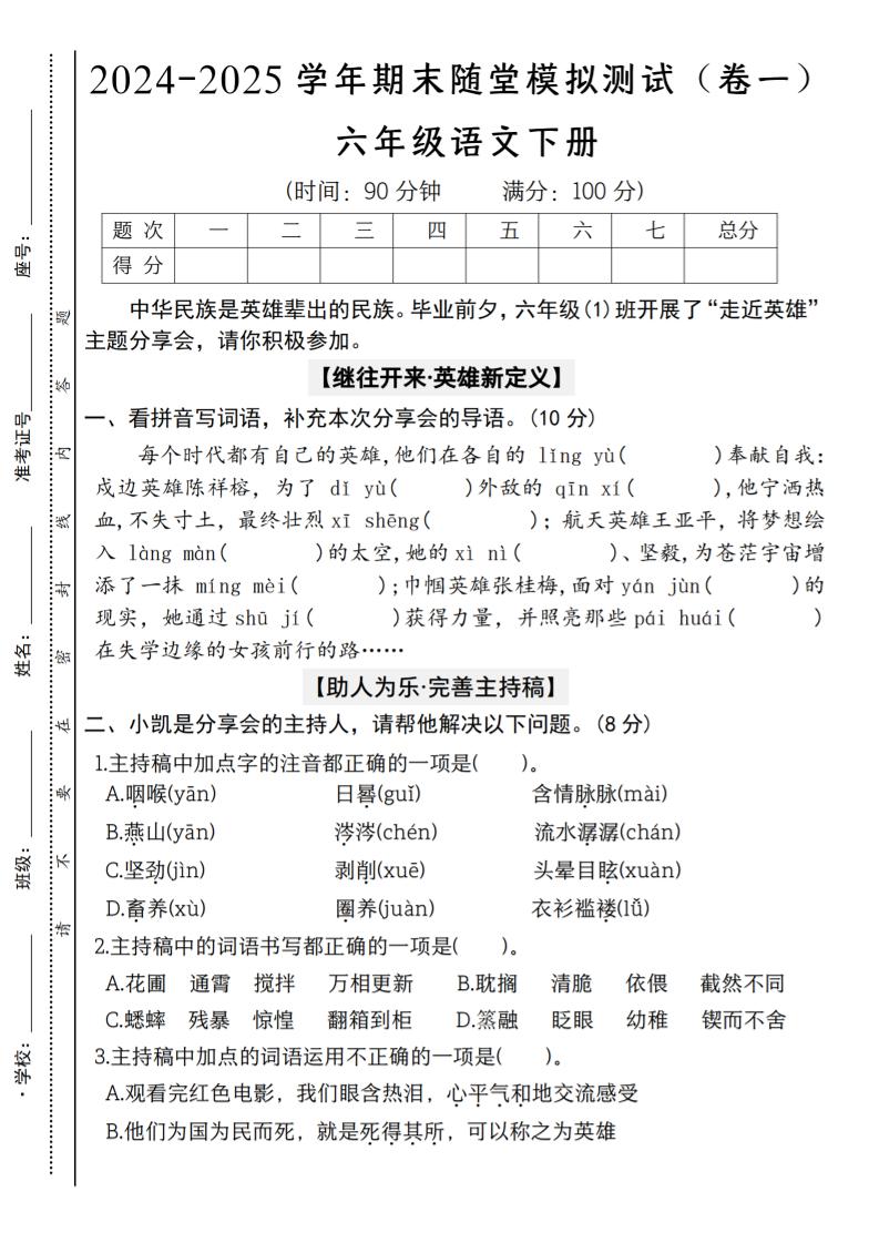 【2024-2025学年期末随堂模拟测试(卷一)】六下语文