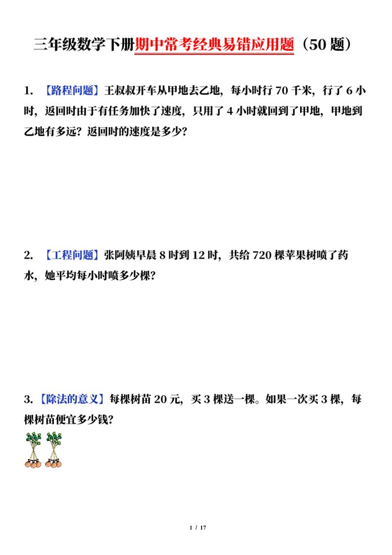 三下数学（通用版）期中常考经典易错应用题（50题）