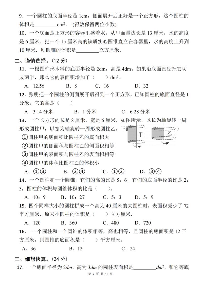 【北师版】2025学年六年级下册数学第一单元新情境测试(二)