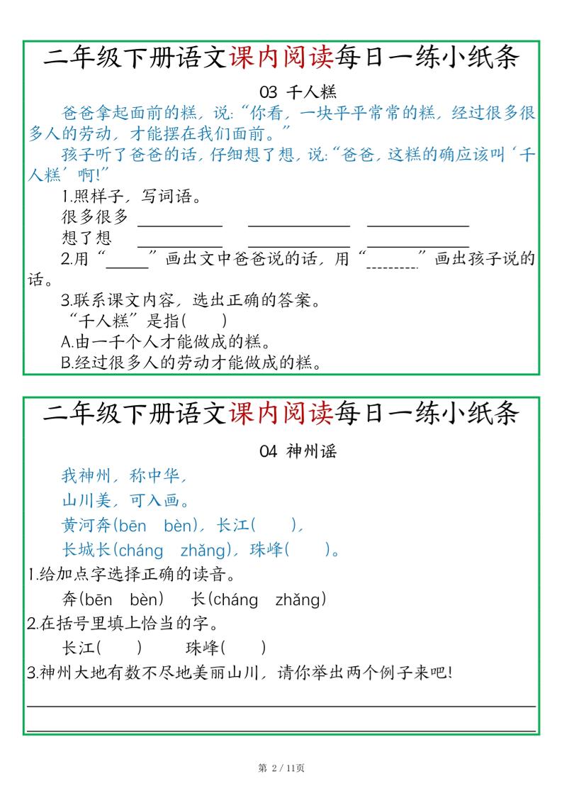 二年级语文下册《课内阅读》每日一练小纸条（含答案11页）-高清无水印完整版本