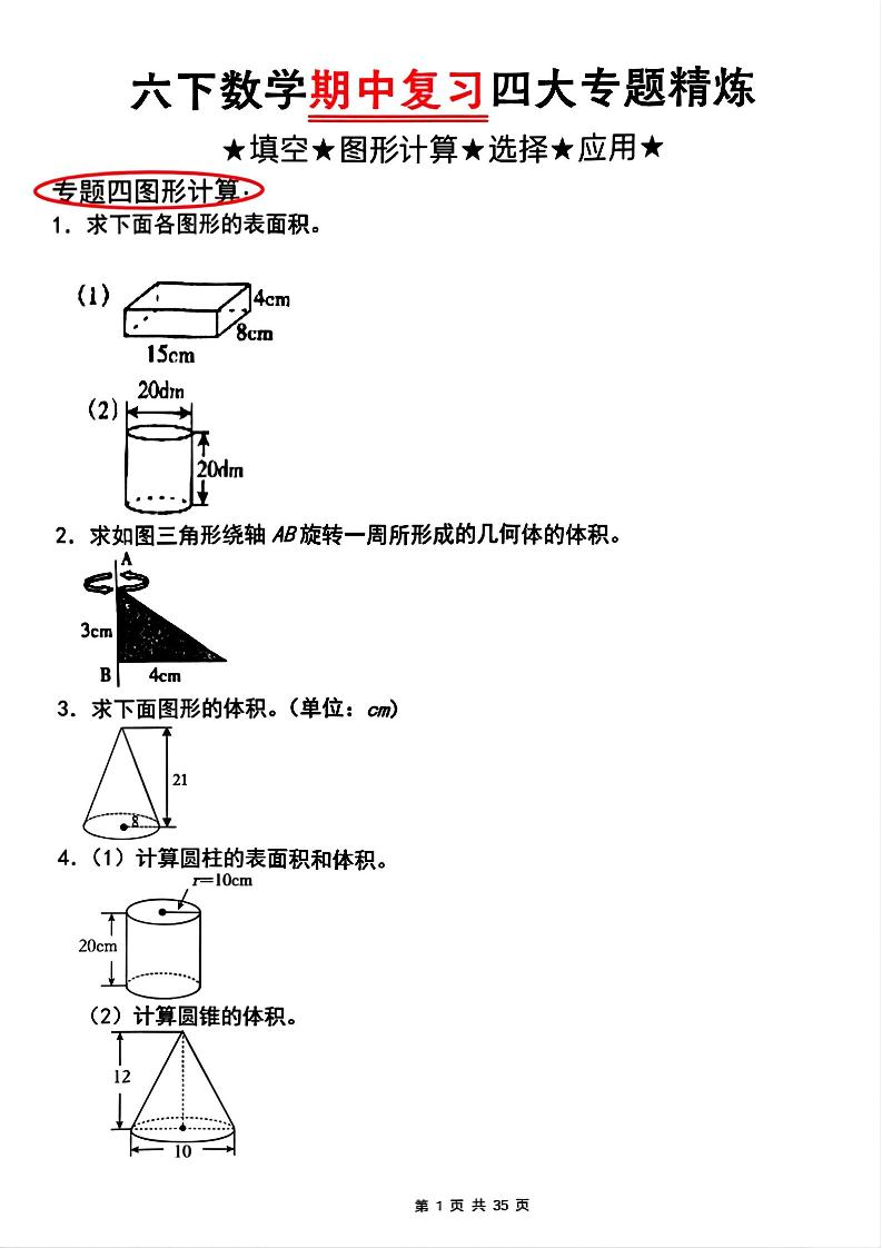 【人教版】六下数学期中复习四大专题精炼(专题四：图形计算)(已优化)