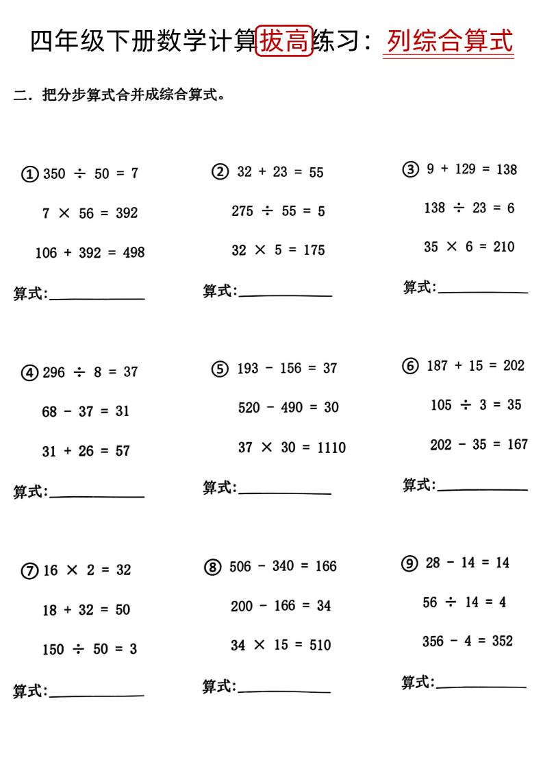 四下《数学计算拔高练习列综合算式（树状图）》
