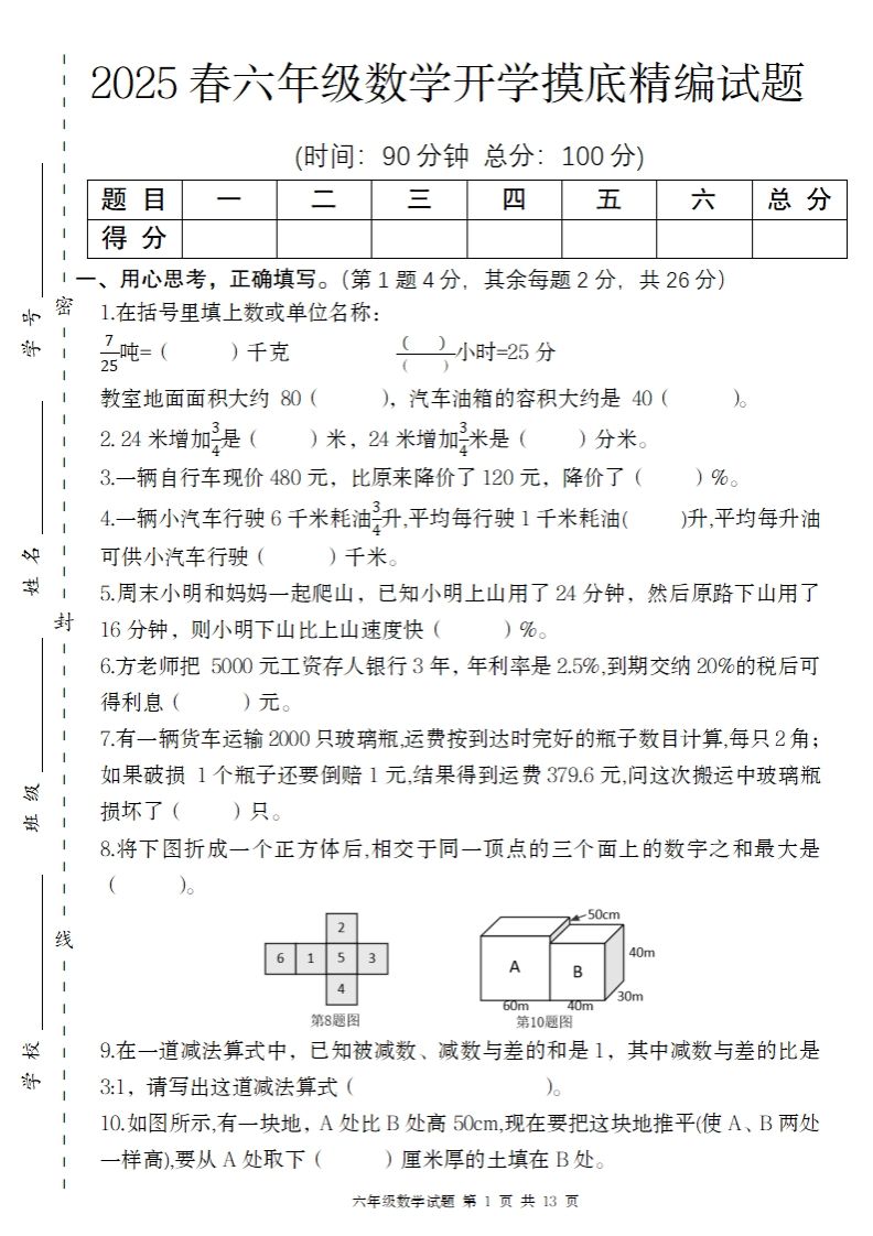 【苏教版】2025春六年级下册数学开学摸底精编试题
