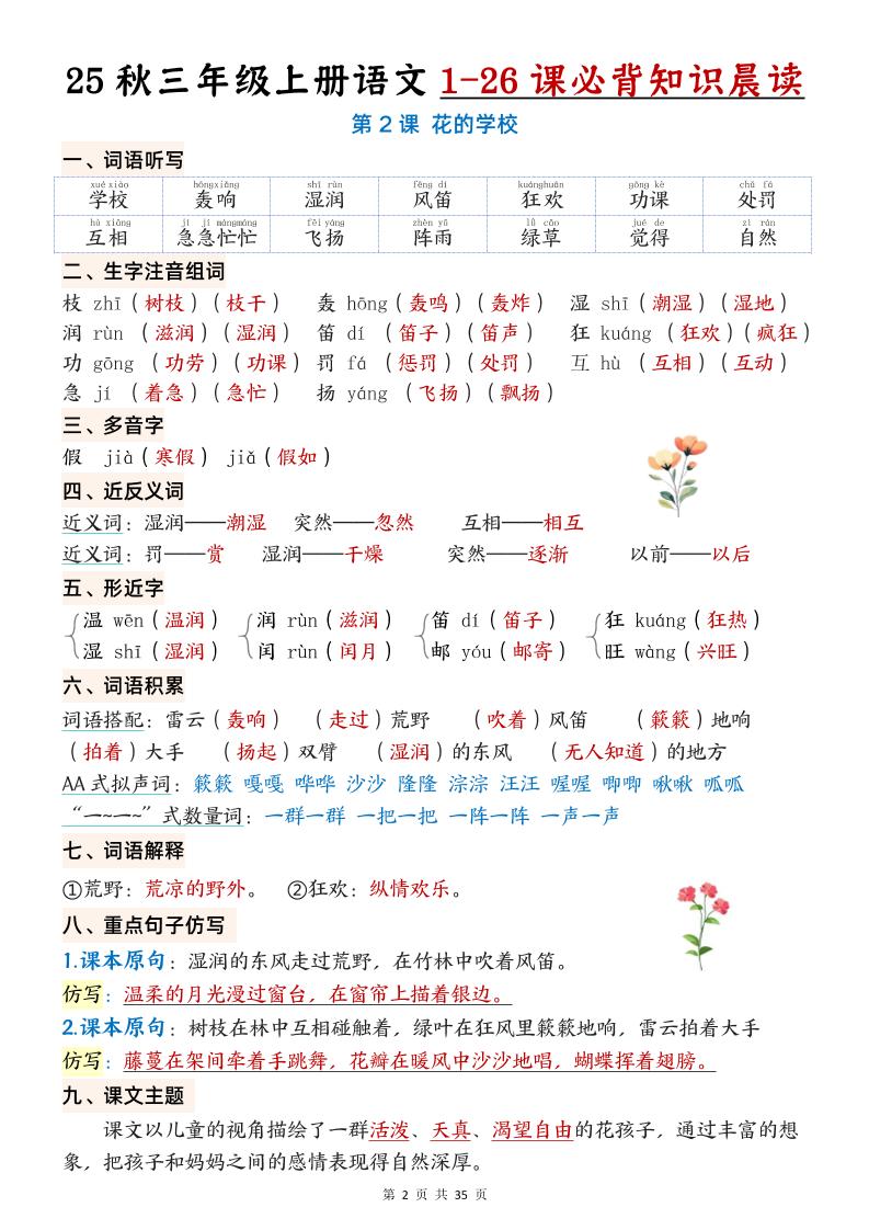 25秋三年级上册语文1-26课必背知识晨读单（35页）
