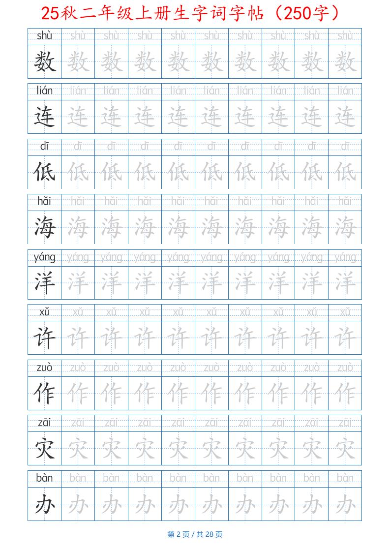 25秋二年级上册生字词字帖（100字）带拼音版-二上语文