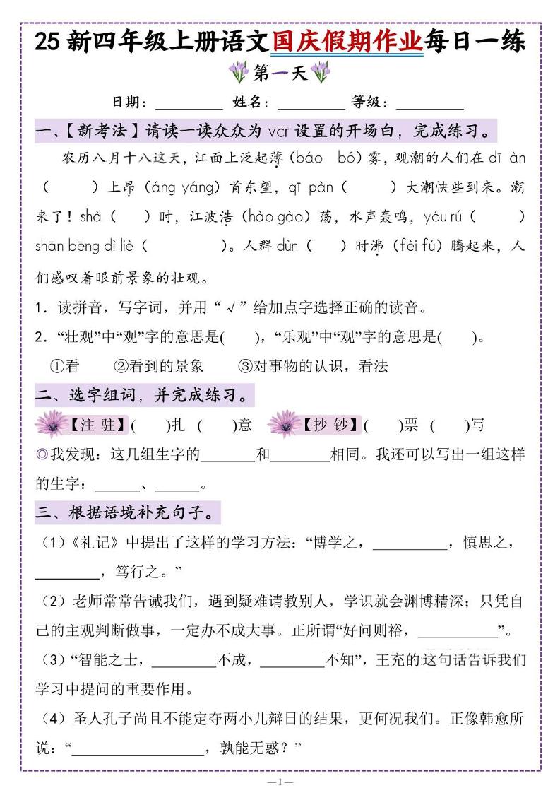 25新四上语文国庆假期作业每日一练(含答案16页)