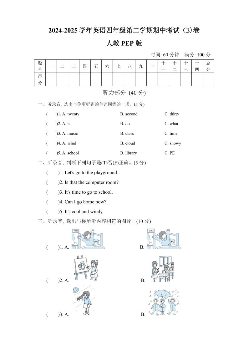 人教版2024-2025学年英语四年级第二学期期中考试（B)卷