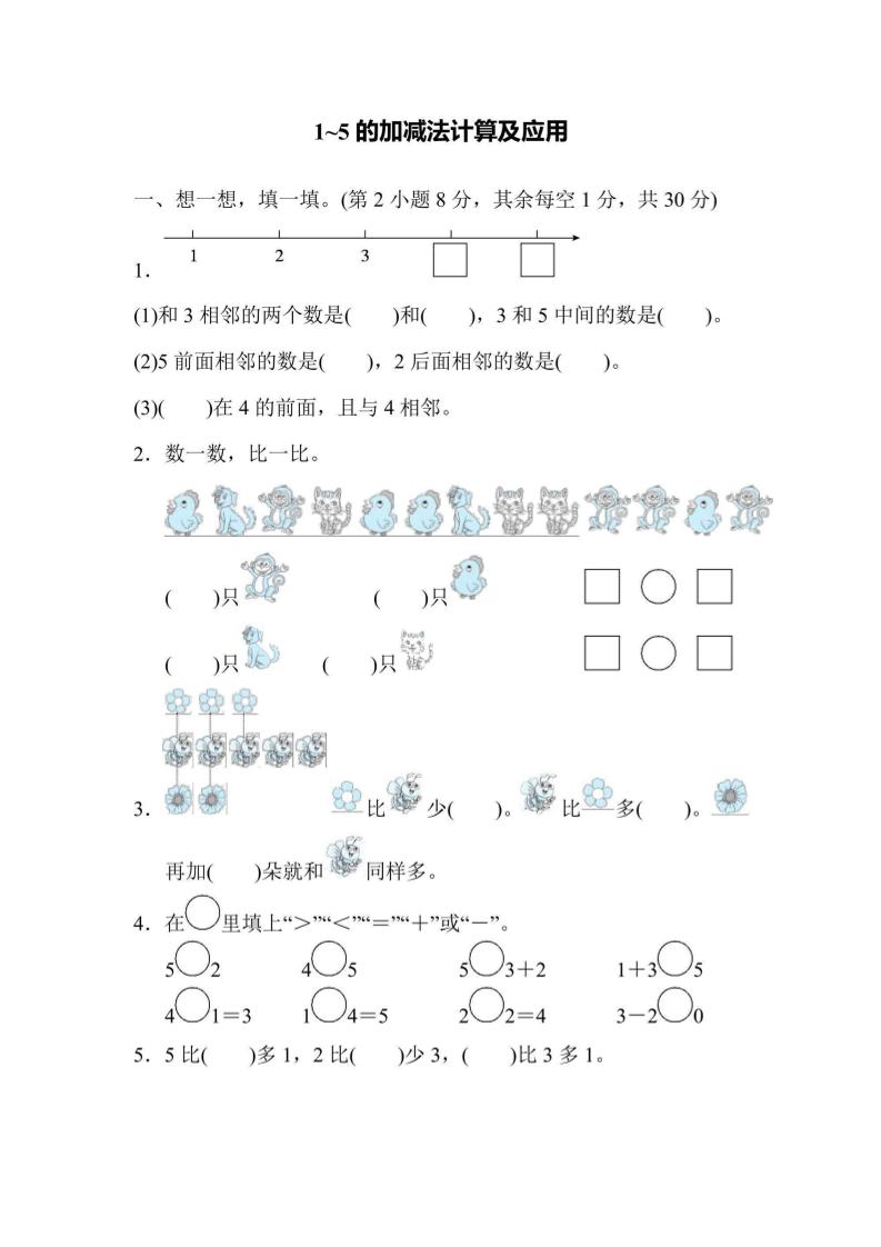 一上数学核心突破卷1~5的加减法计算及应用