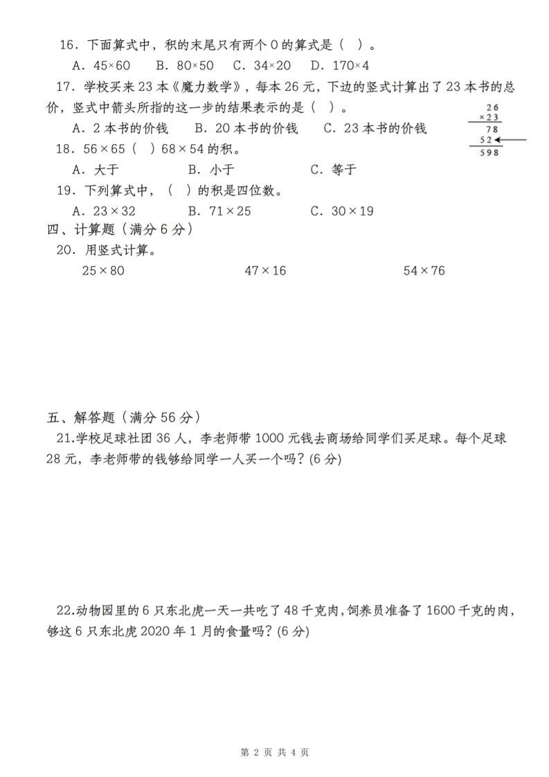 【第四单元测评卷两位数乘两位数】三下数学（人教版）
