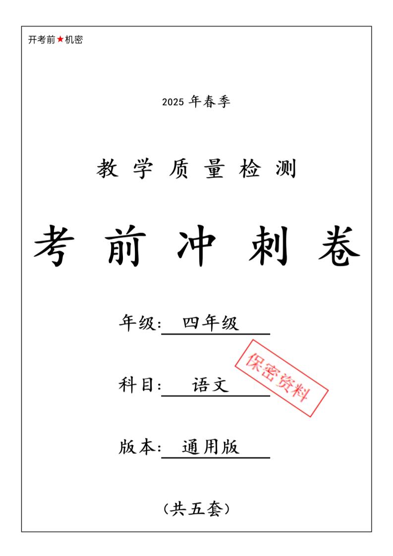 2025春四下语文期中押题卷5套