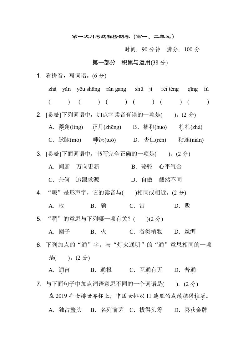 六下语文（第一、二单元）达标检测卷