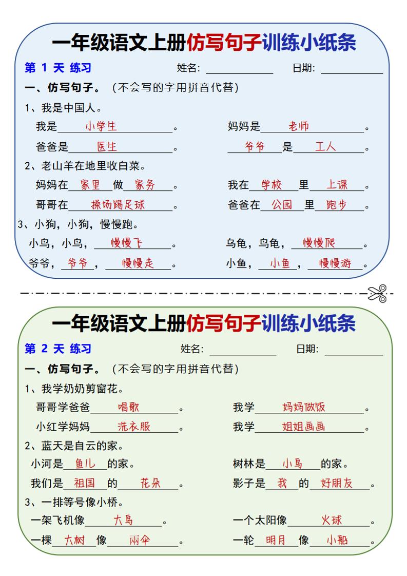新一上语文仿写句子训练小纸条(含答案10页)
