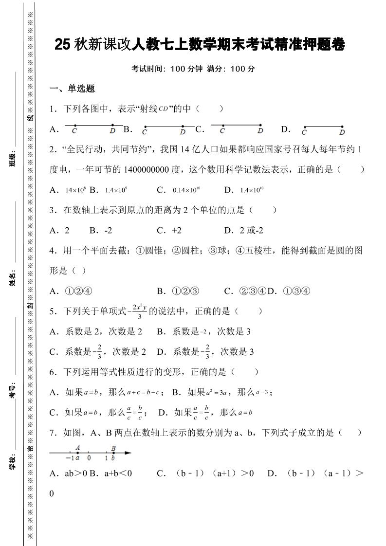 【2025秋新版】人教七上数学期末考试精准押题卷