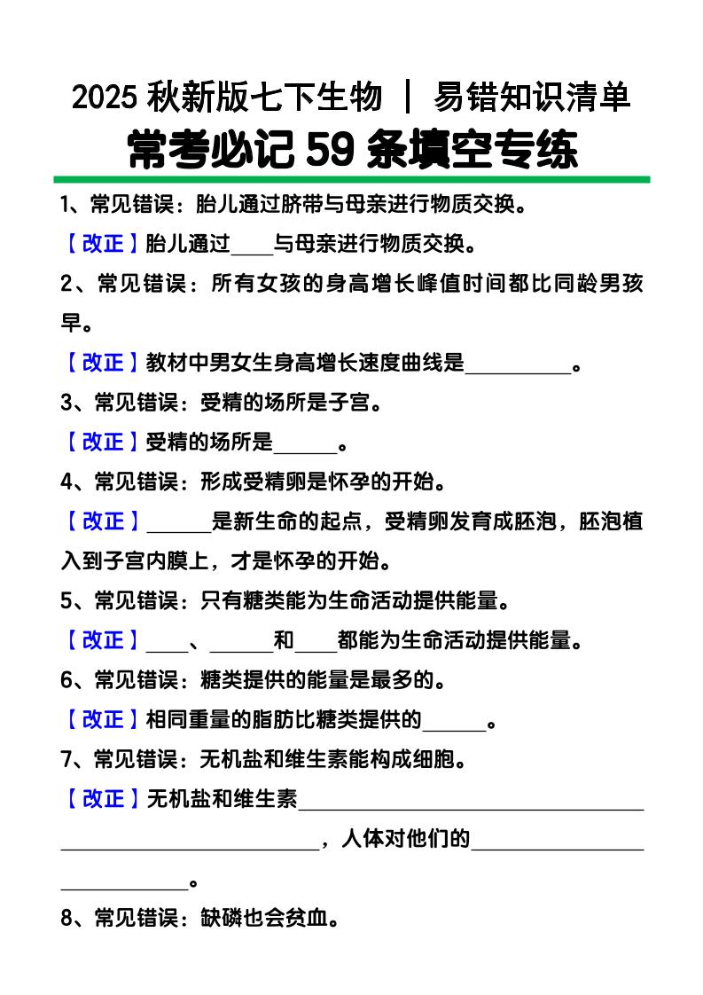 【2025秋新版】七下生物易错知识清单:常考必记59条填空练习