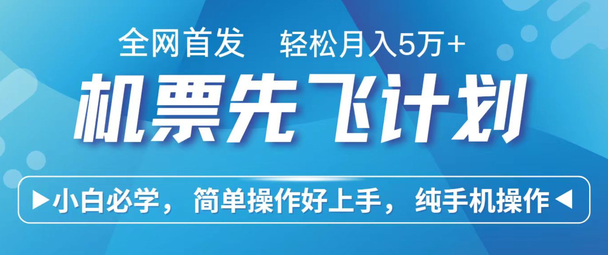 小白7天赚了2.4w,全网首发里程积分兑换机票售卖,纯手机操作,可以长期做的项目