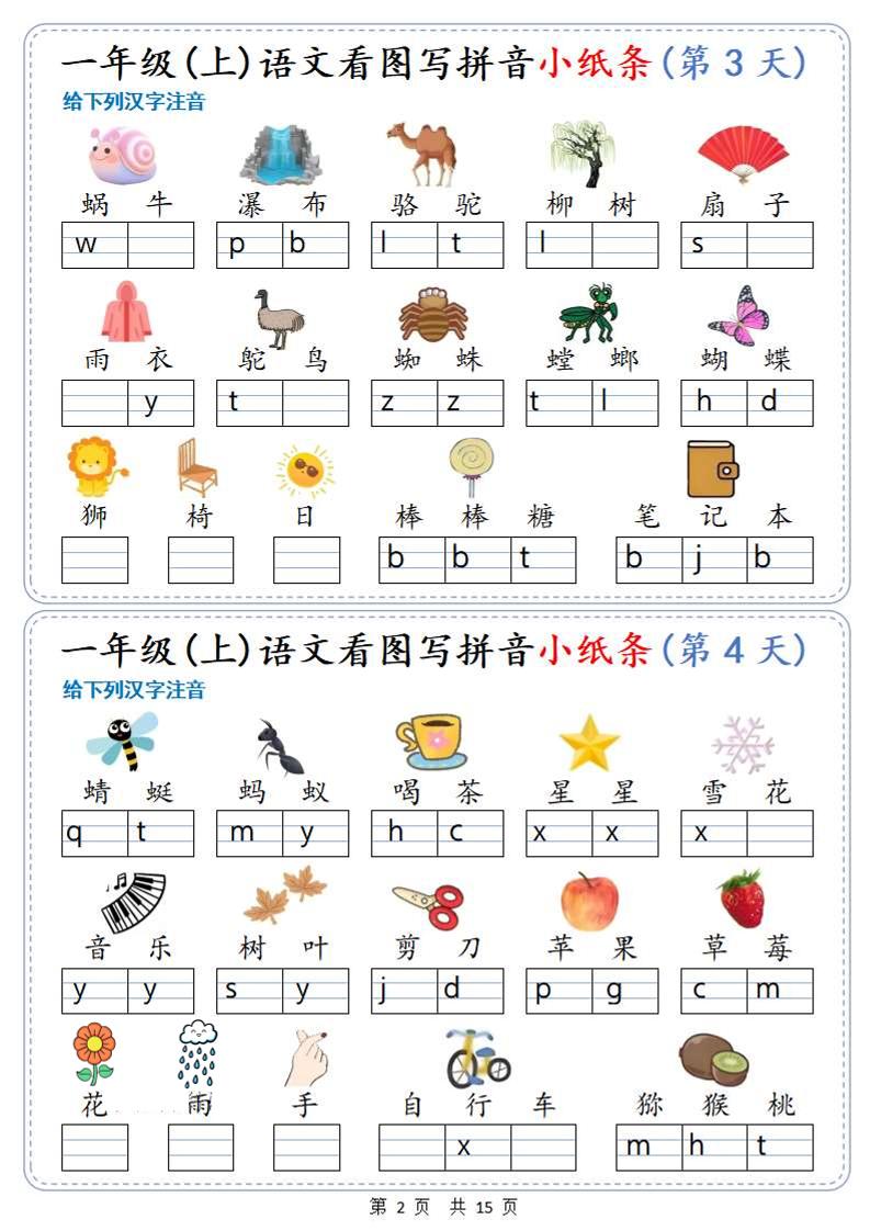 新一上语文看图写拼音小纸条30天(15页)