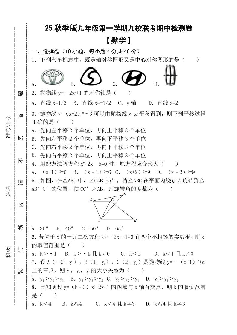 【2025秋新版】九年级上第一学期【数学】九校联考期中检测卷(含答案)