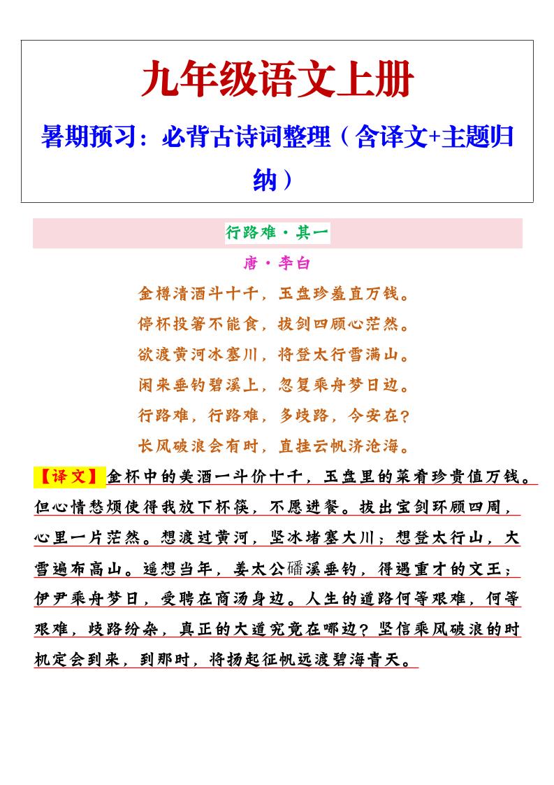 【2025秋新版】九年级上册语文必背古诗词整理(含译文+主题归纳)