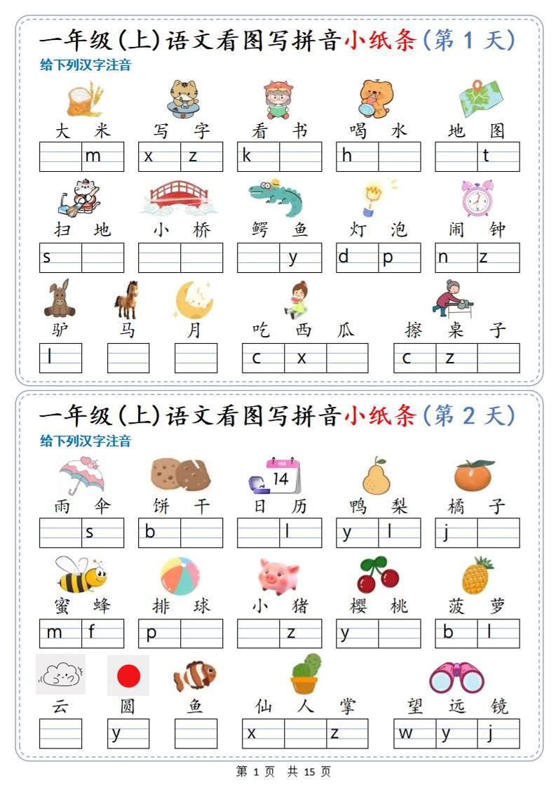 新一上语文看图写拼音小纸条30天(15页)