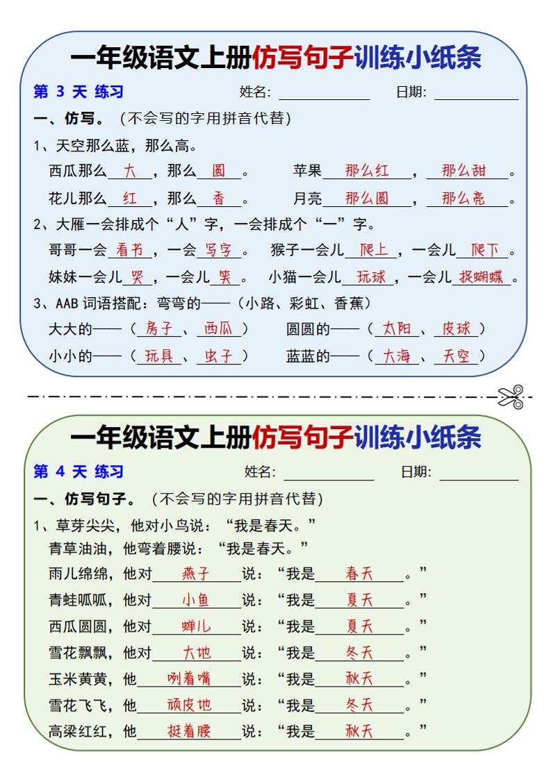 新一上语文仿写句子训练小纸条(含答案10页)