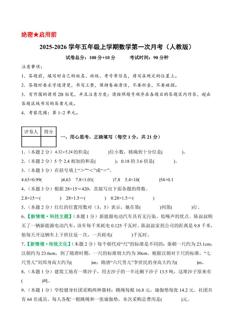 25-26学年五上数学第一次月考(人教版第1-2单元)(考试版A4)