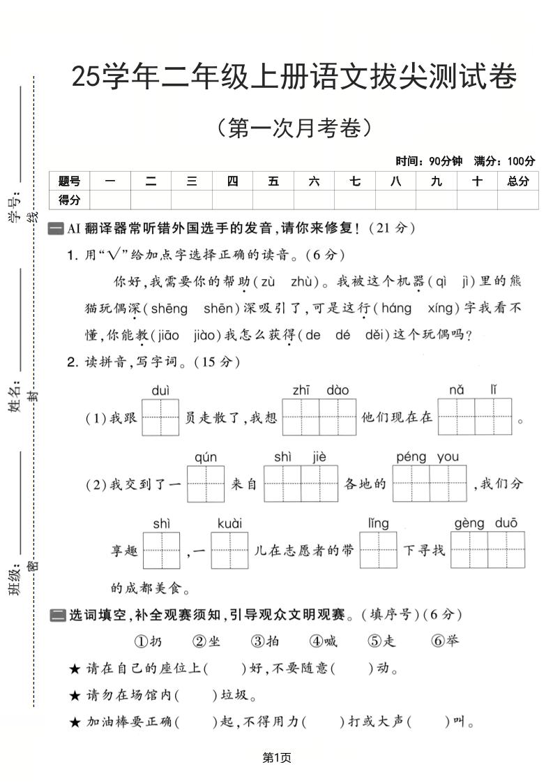 25学年二上语文第一次月考拔尖测试卷(含答案5页)