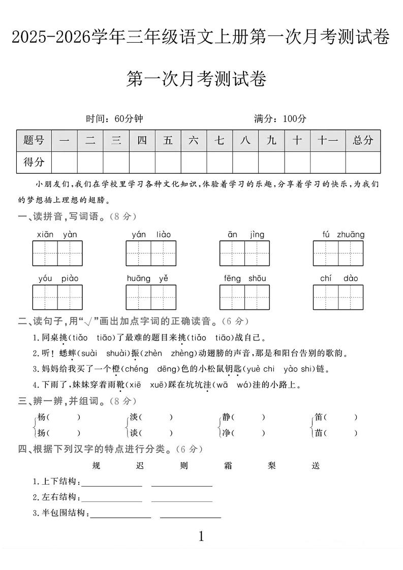 25-26学年三上语文第一次月考检测卷(5页)