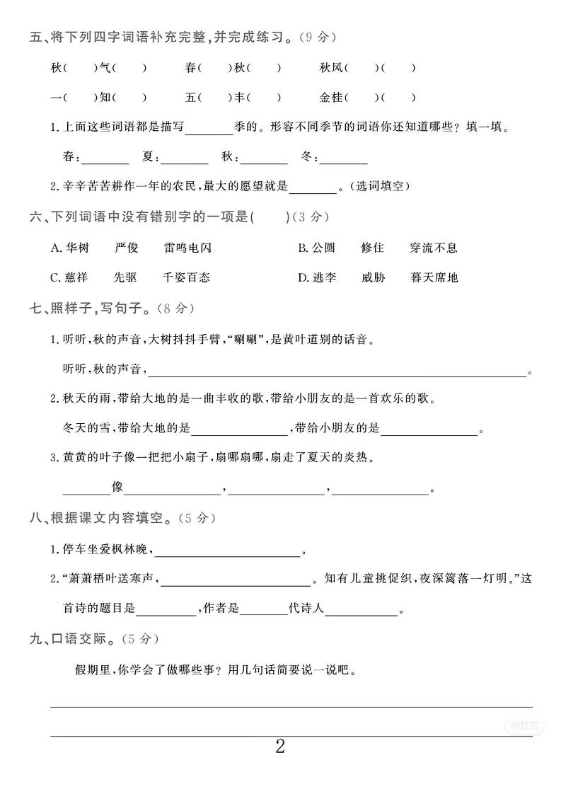25-26学年三上语文第一次月考检测卷(5页)