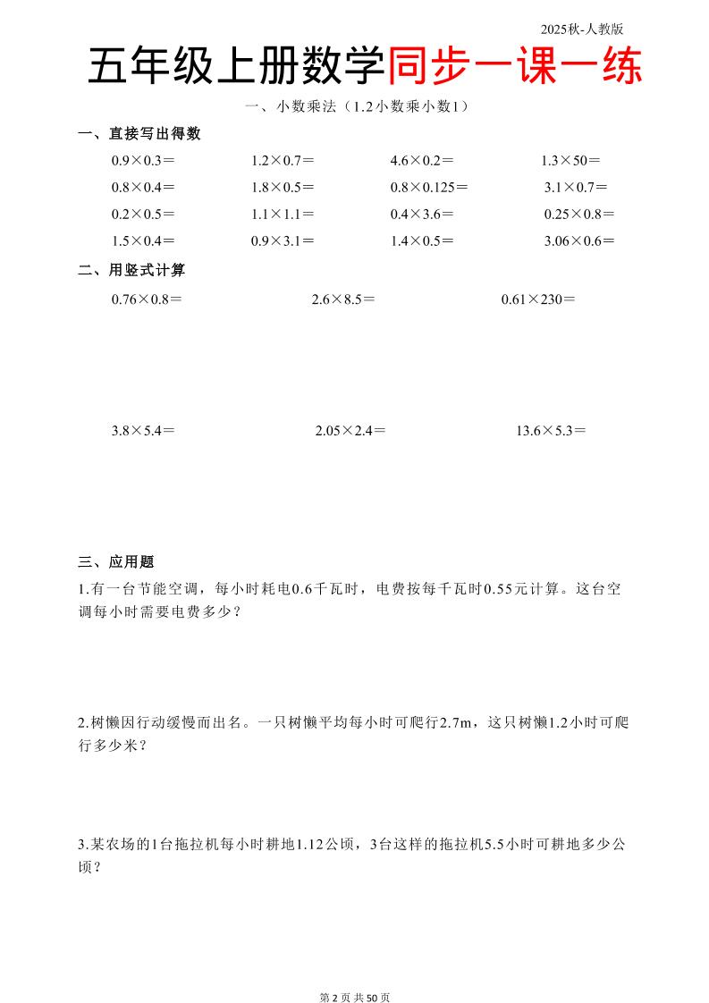 五上人教数学同步一课一练50页