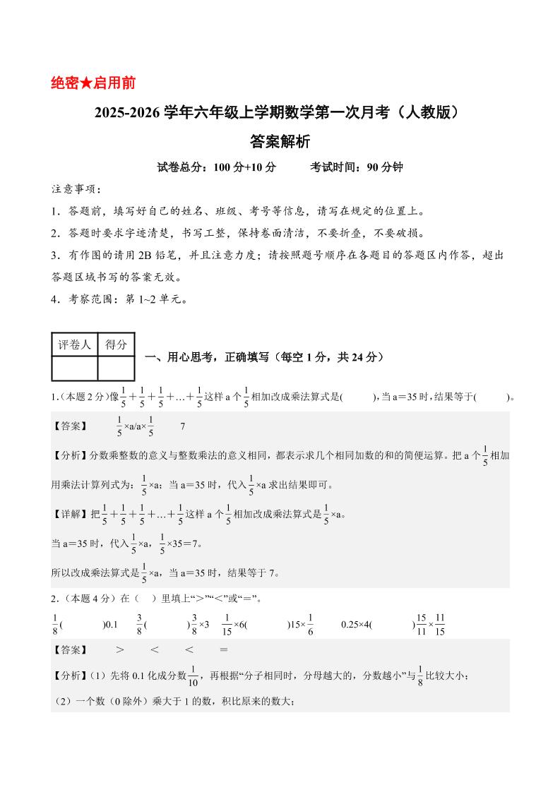 25-26学年六上数学第一次月考(人教第1-2单元)(答案解析)