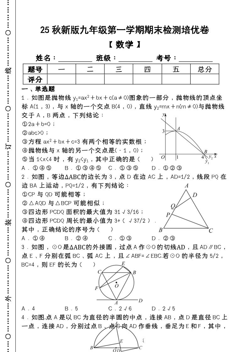 【2025秋新版】第一学期九年级【数学】上册期末检测培优卷(含答案)