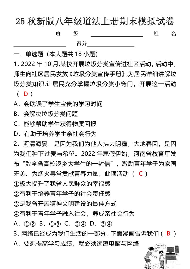 【2025秋新版】八年级道法上册期末模拟试卷