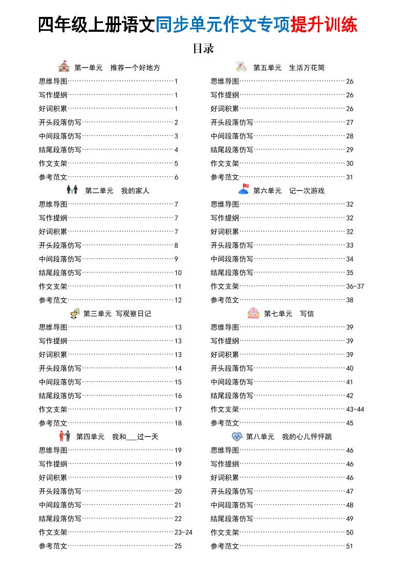 新四上语文同步单元作文专项提升训练(52页)