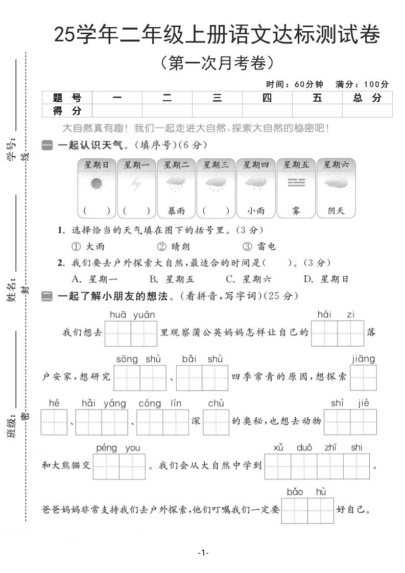 25学年二上语文第一次月考达标测试卷(含答案5页)