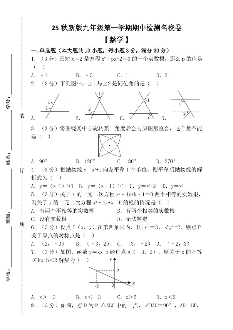 【2025秋新版】九年级上第一学期【数学】期中检测名校卷(含答案)