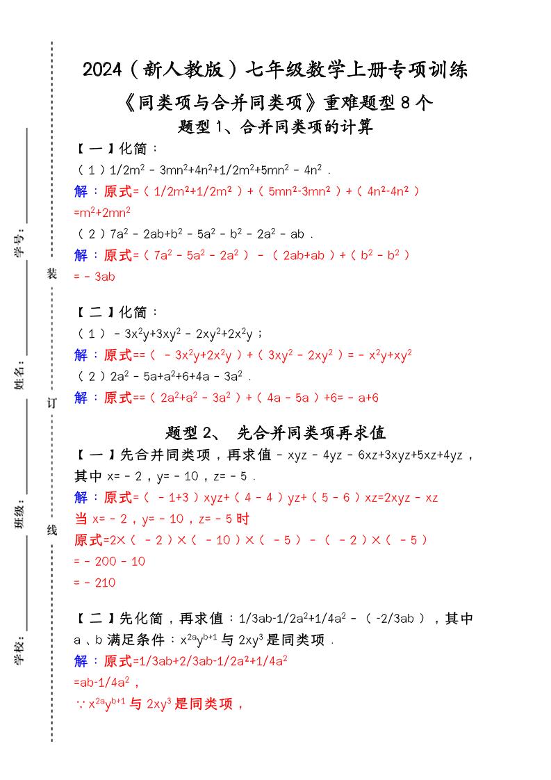 【2025秋新版】人教版七年级数学上册专项训练:《同类项与合并同类项》重难题型8个