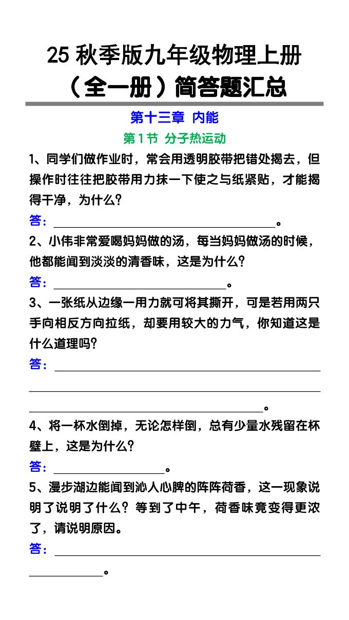 【2025秋新版】九年级物理上册(全一册)简答题汇总