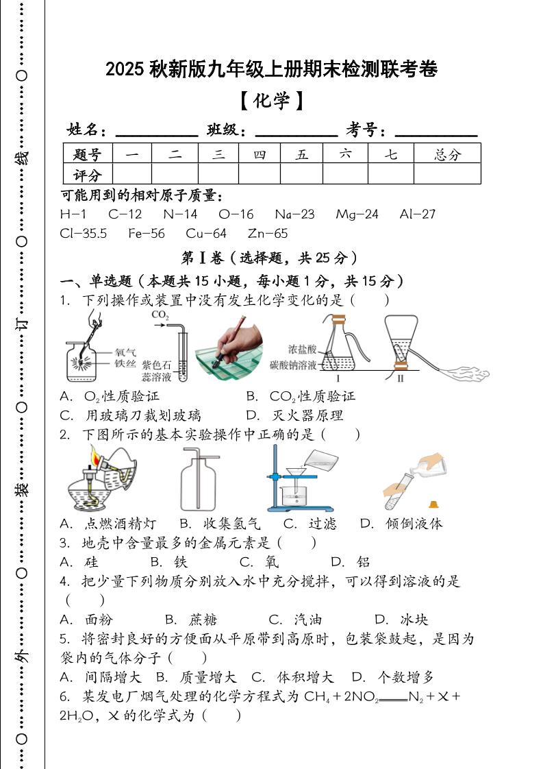 【2025秋新版】九年级【化学】上册期末检测联考卷(含答案)