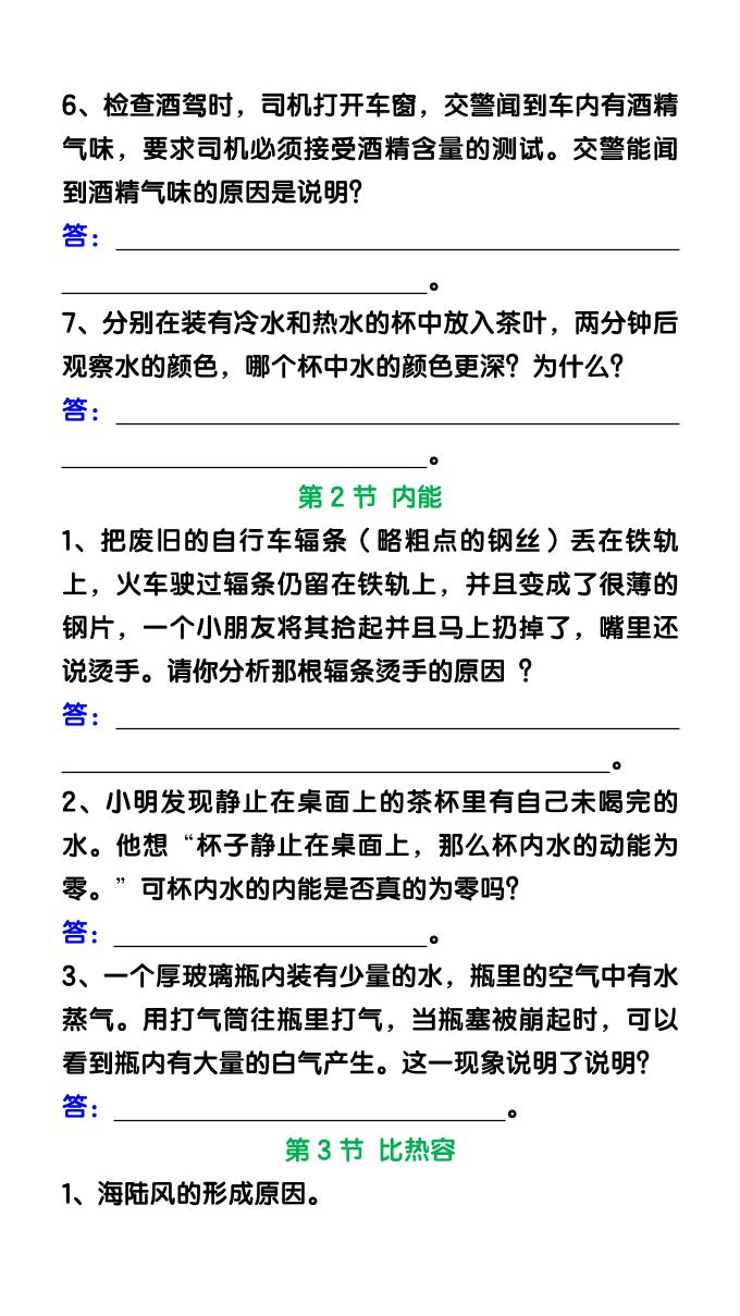 【2025秋新版】九年级物理上册(全一册)简答题汇总