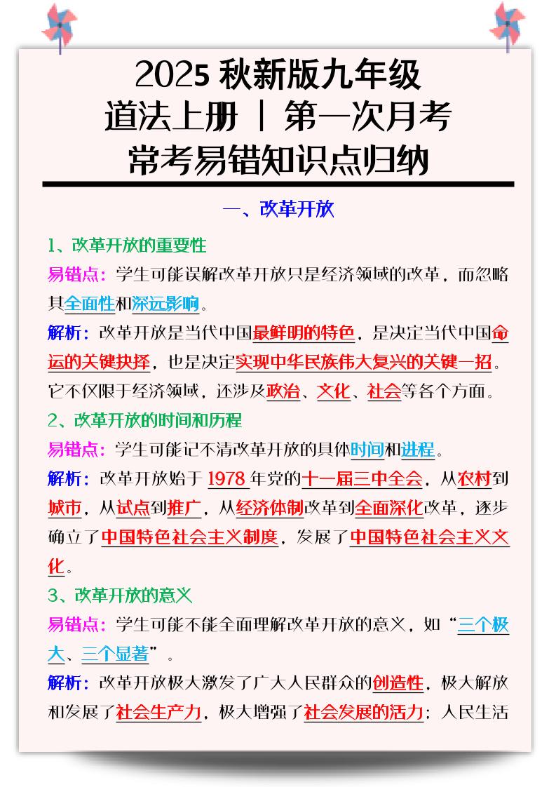 【2025秋新版】九年级道法上册_第一次月考:常考易错知识点归纳
