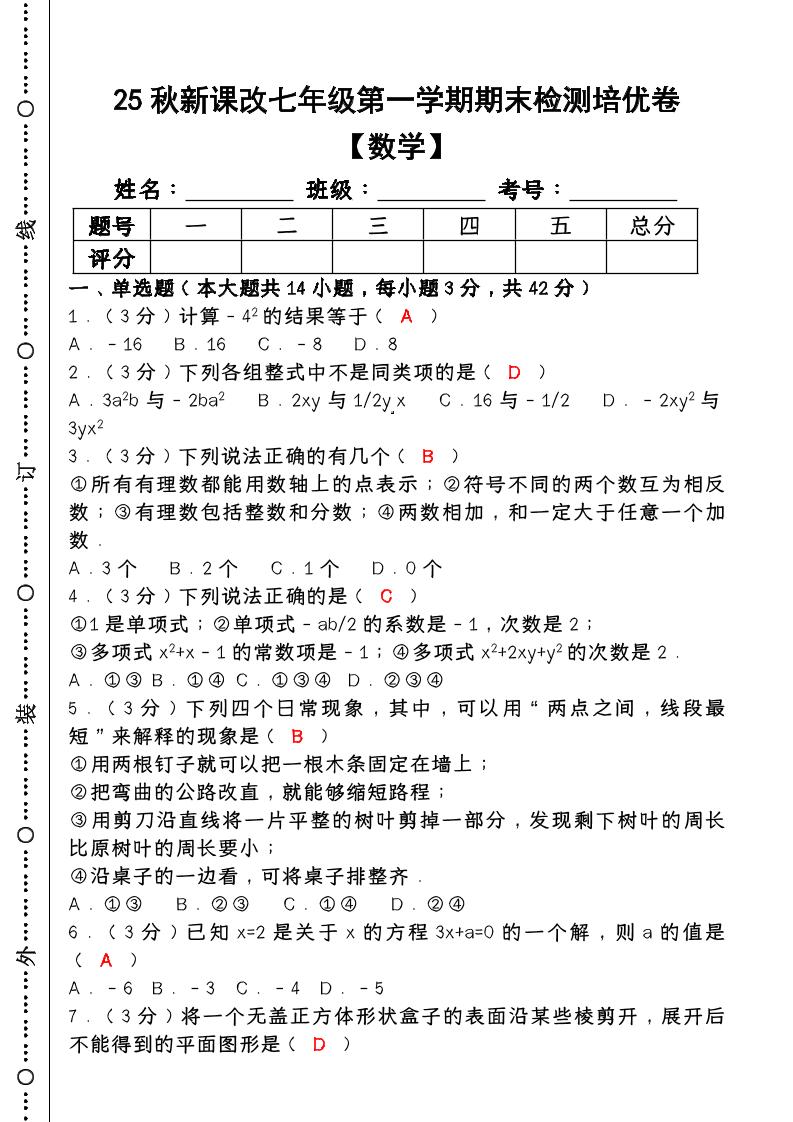 【2025秋新版】七年级【数学】上册期末检测培优卷(含答案)