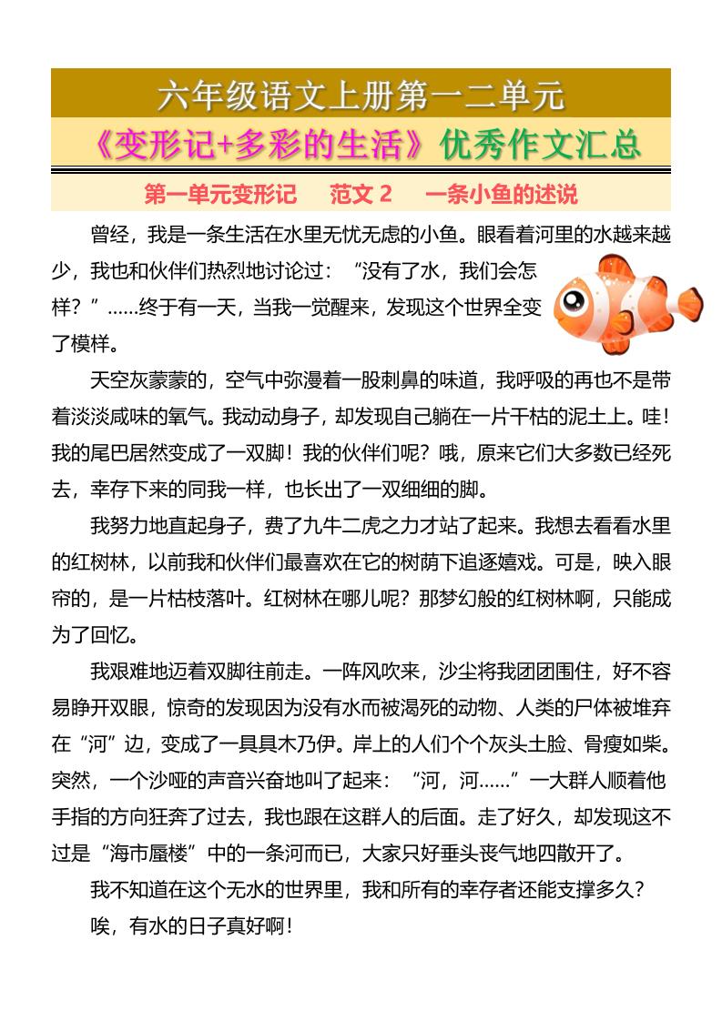六上语文第一二单元《变形记+多彩的生活》优秀作文汇总7页