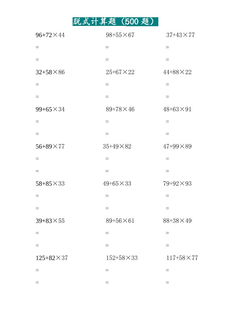 三年级上数学两位乘两位脱式计算题（500题）