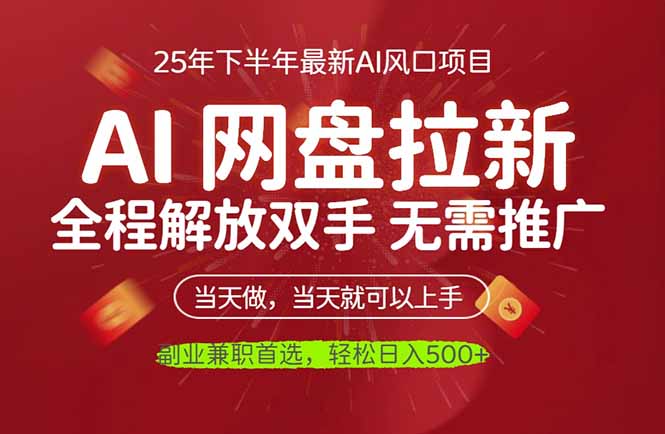 AI网盘推广，完全解放双手，轻松日入500+，真正实现睡后收入