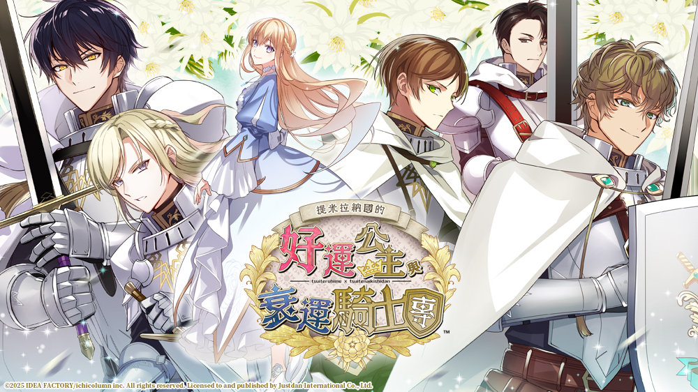 【乙女】《提米拉纳国的好运公主与衰运骑士团》switch港版中文下载