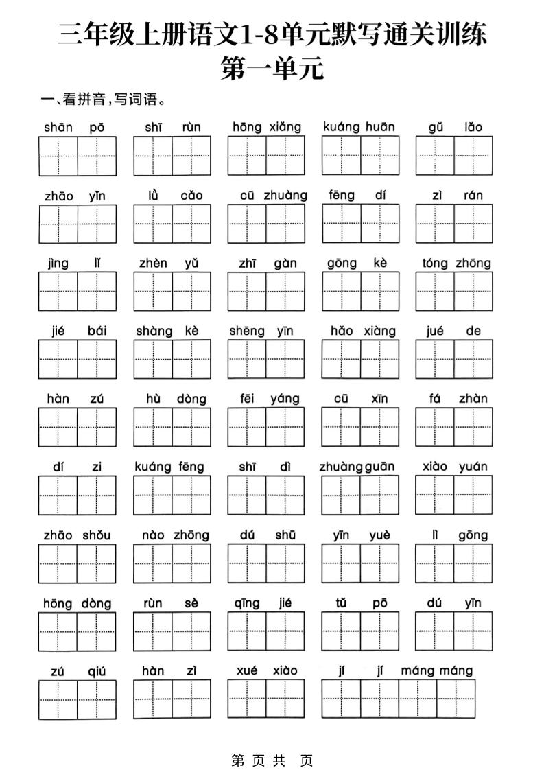 三上语文1-8单元默写通关训练
