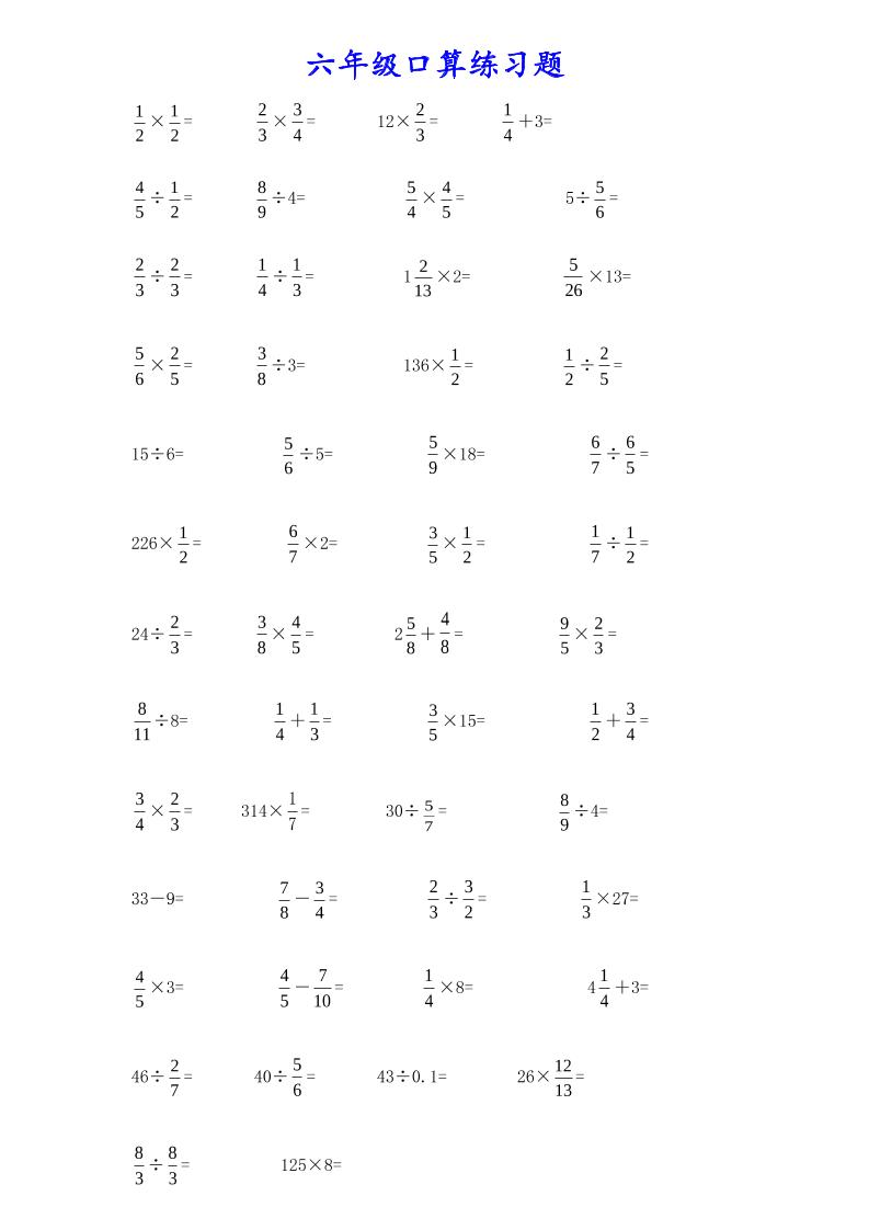 计算大作战！六上数学分数小数口算训练卡（200题）