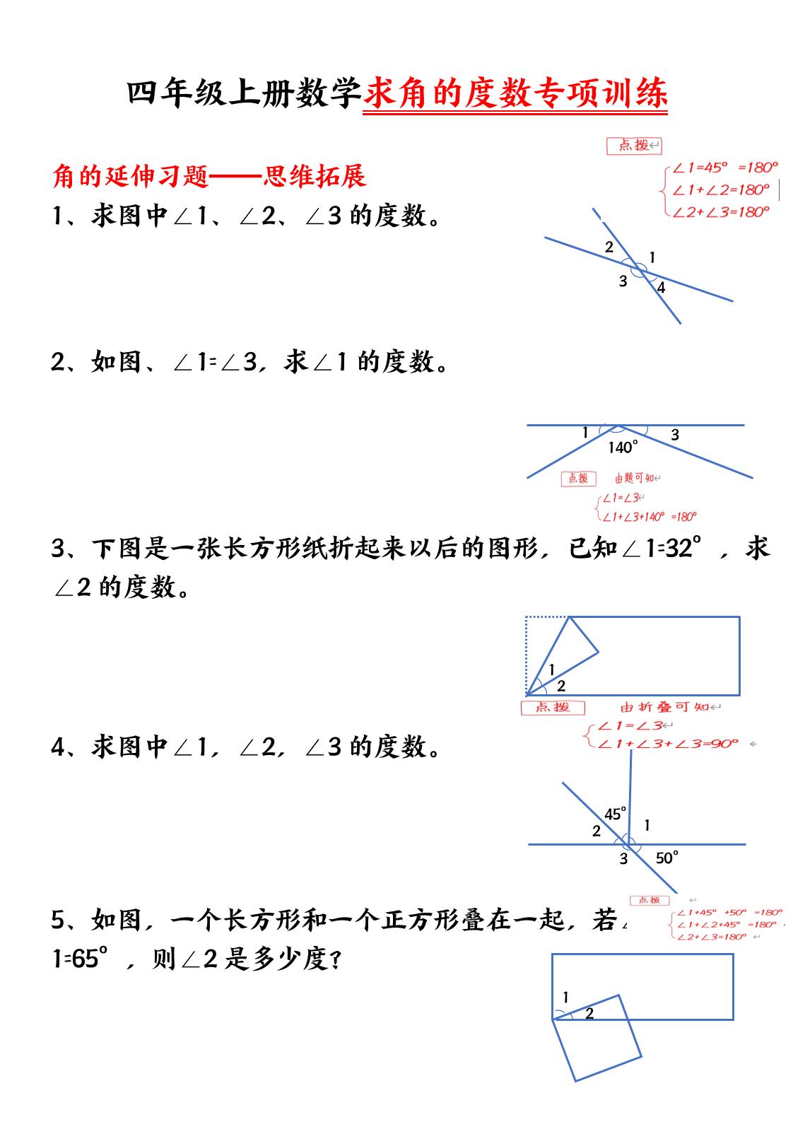 四上数学【求角的度数】必考重点空白版