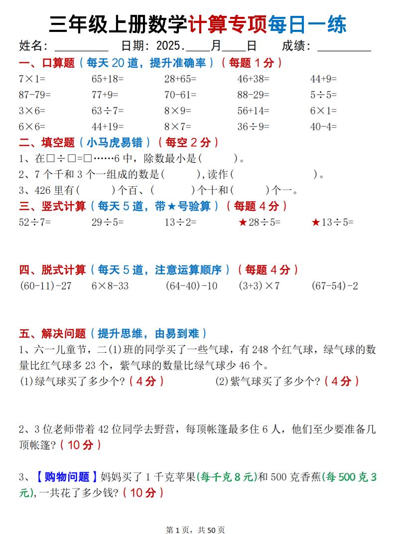 三上数学计算专项每日一练50天（口算填空竖式脱式解决问题思维题）50页