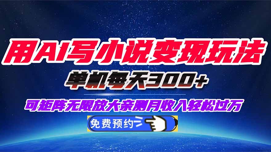 用AI写小说变现玩法，单机每天300+可矩阵无限放大，亲测小白也能轻松月...
